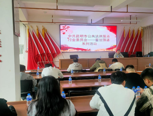 昆明市公共法律服务行业党委积极参与普法强基补短板专项行动