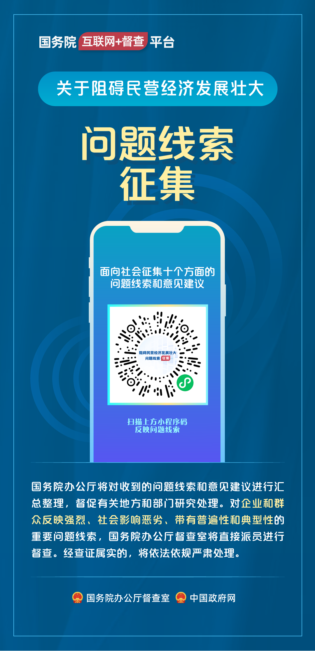 国务院“互联网+督查”平台征集阻碍民营经济发展壮大问题线索