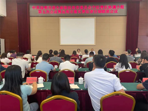昆明市召开市委全面依法治市委员会守法普法协调小组第五次会议暨昆明市落实普法责任制联席会议