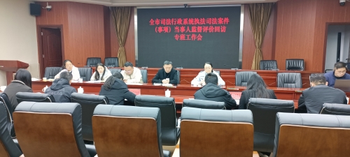 昆明市司法局召开全市司法行政系统执法司法案件（事项）当事人监督评价回访专班工作会