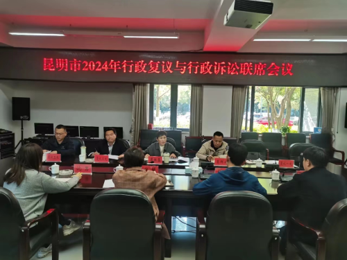 昆明市司法局以“14334”举措贯彻落实新修订的行政复议法